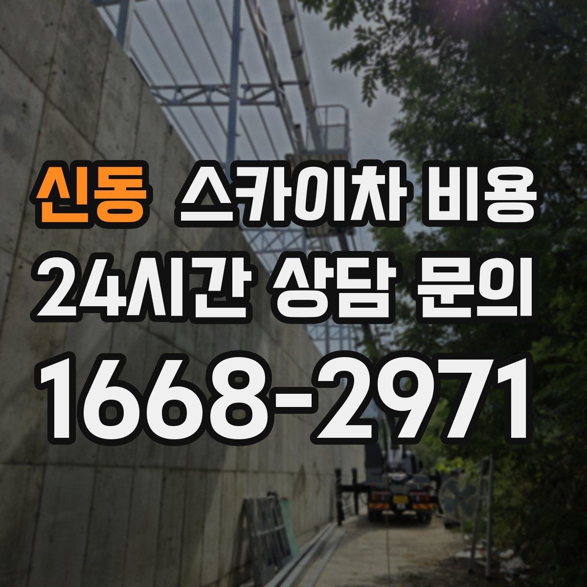 신동 스카이차 비용 옥상 난간이 높은 건물은 접근이 달라질까