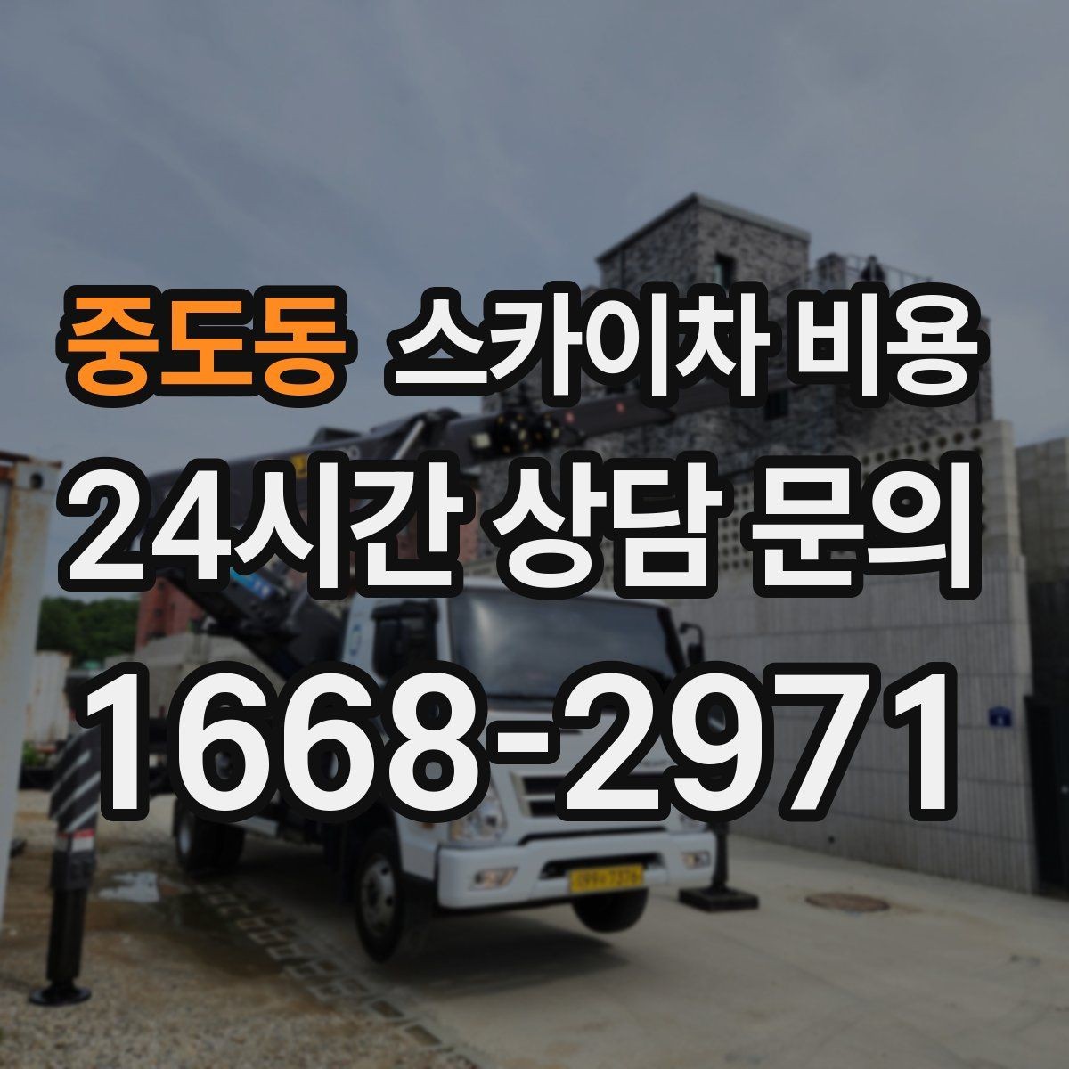중도동 스카이차 비용 실외기 거치대 교체·보강은 왜 시간이 늘까