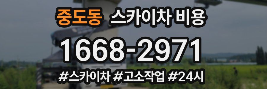 중도동 스카이차 비용