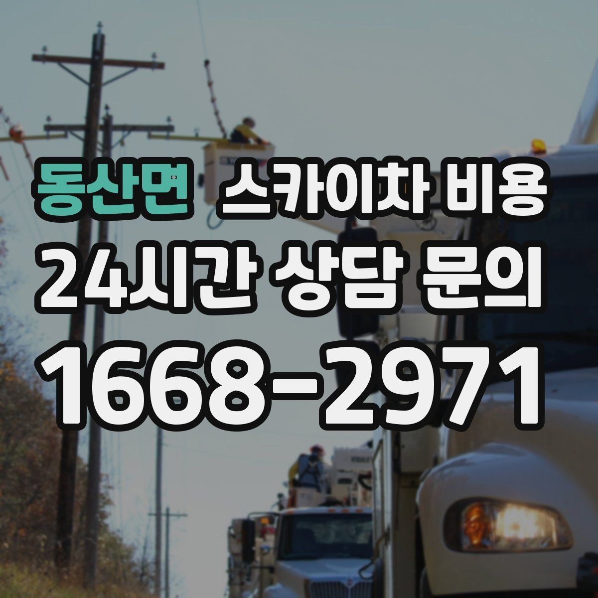 동산면 스카이차 비용 야간 작업 계획 시 조명 확보가 중요한 이유