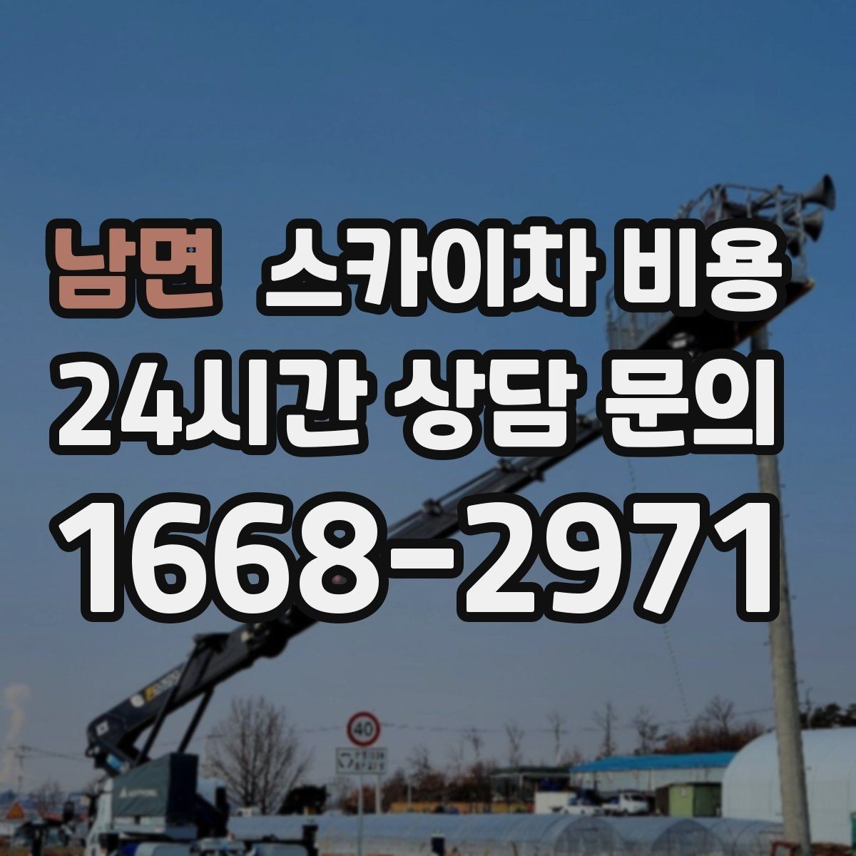 남면 스카이차 비용 현장 조건별 비용 포인트를 한 번에 정리