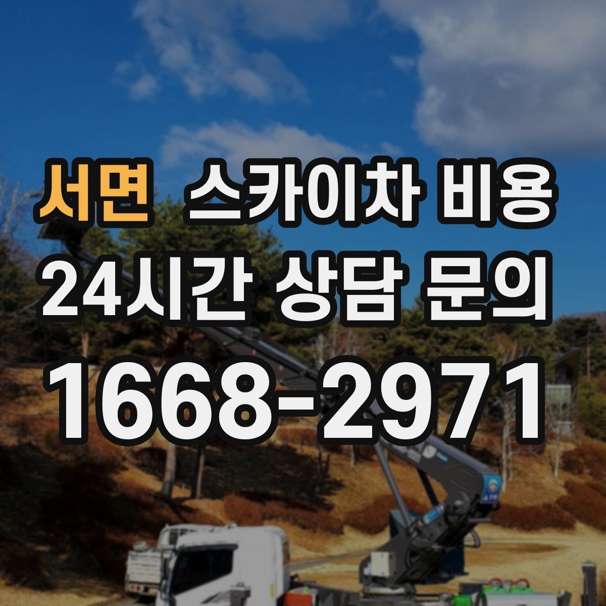 서면 스카이차 비용 셋팅 시간이 오래 걸리는 현장 특징