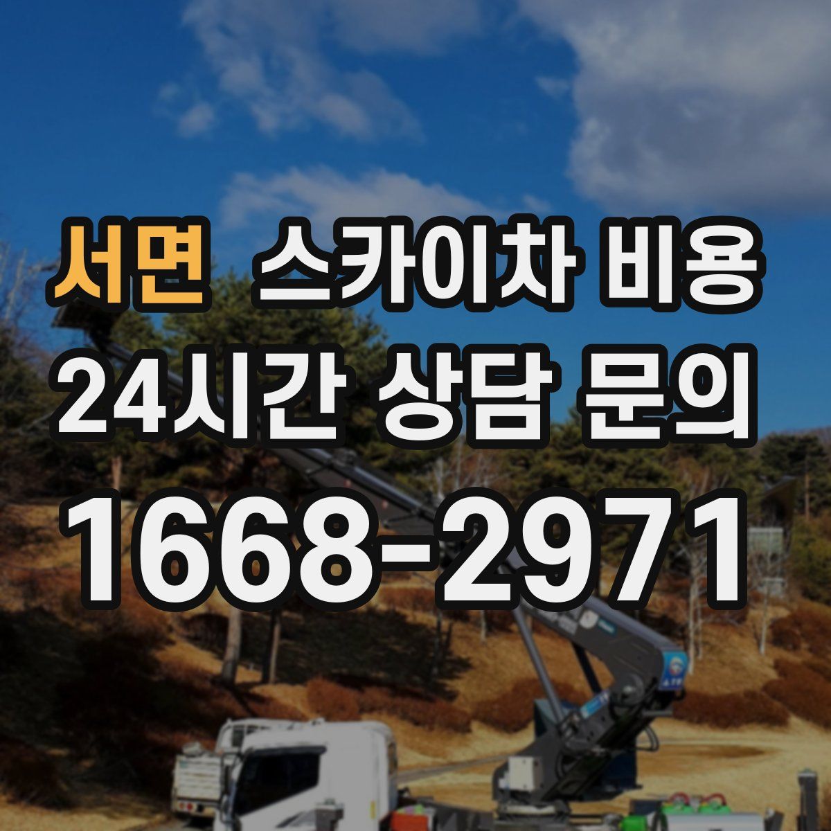 서면 스카이차 비용