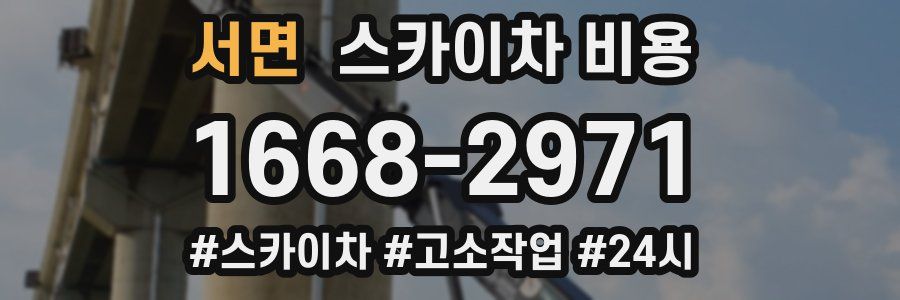 서면 스카이차 비용