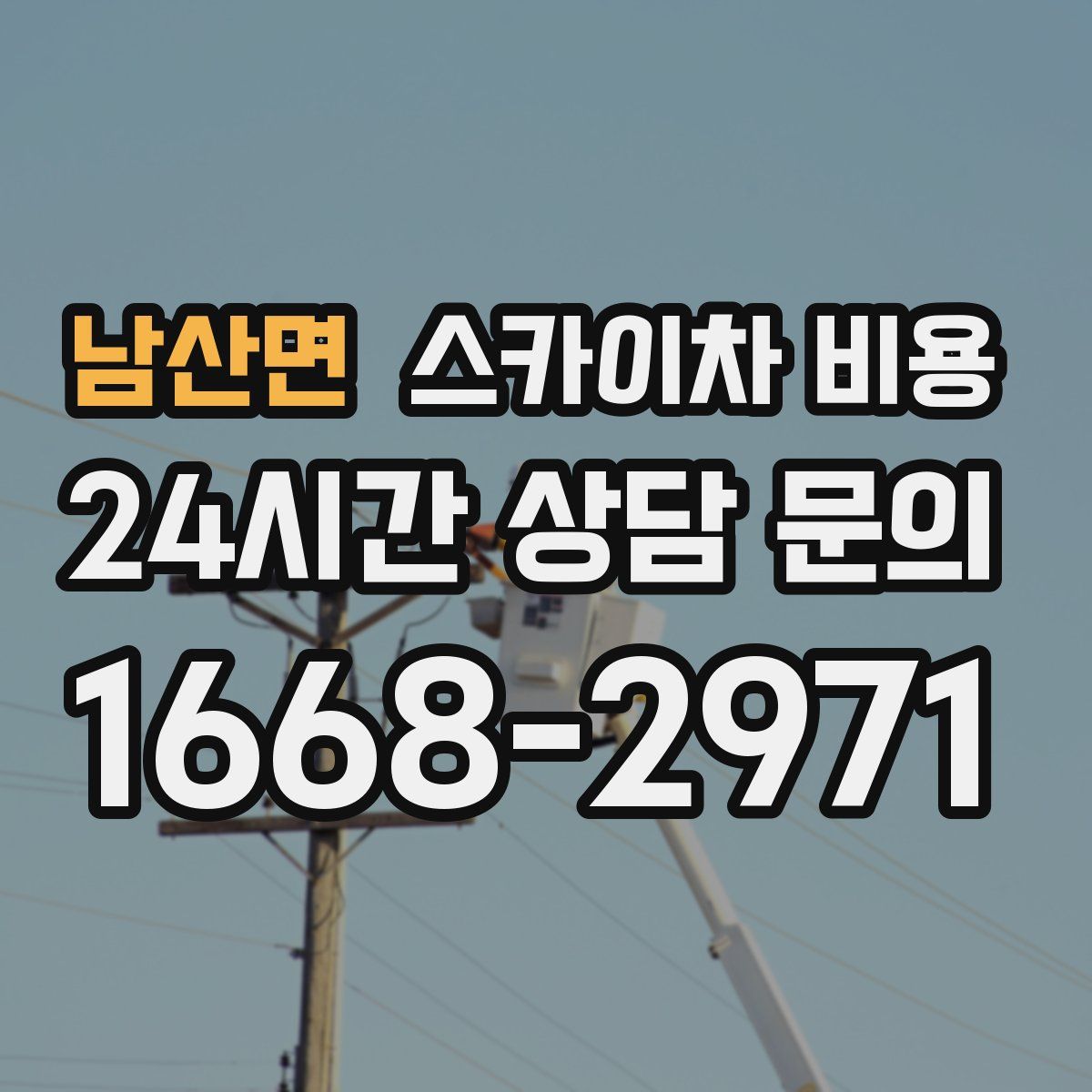 남산면 스카이차 비용