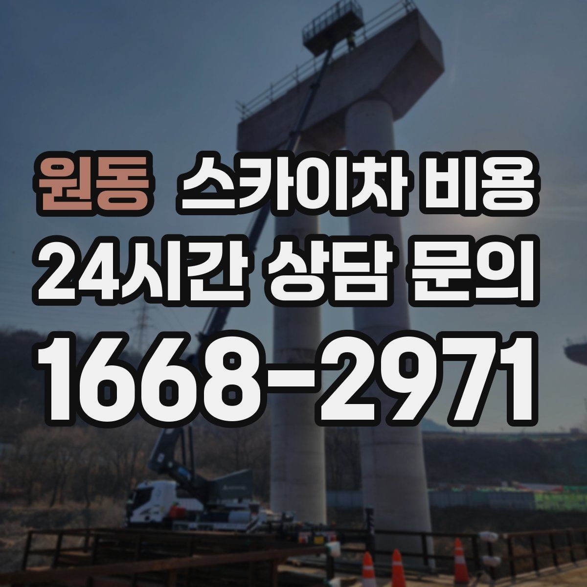 원동 스카이차 비용 유도원 배치가 필요한 상황 정리
