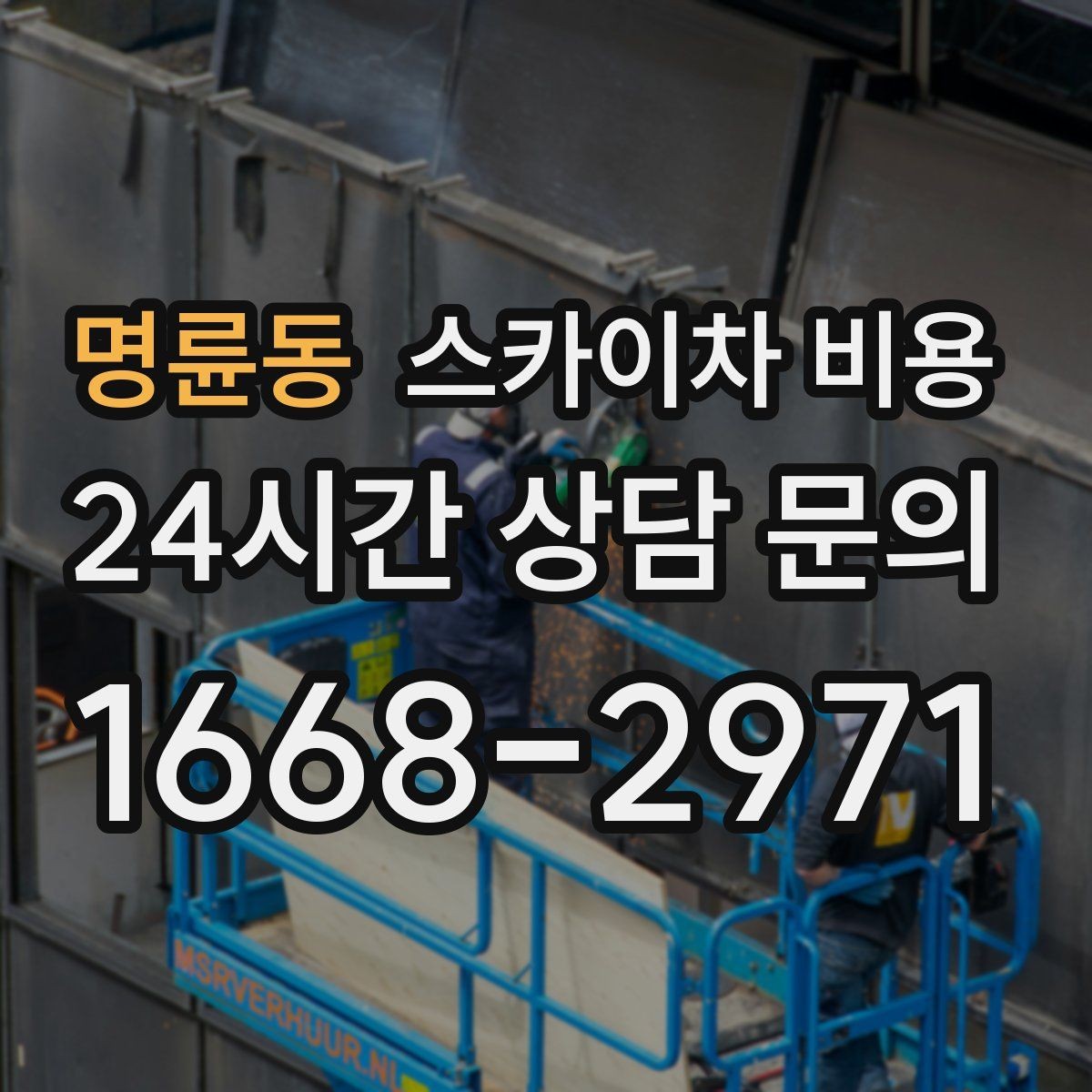 명륜동 스카이차 비용 견적 받기 전 대략적으로 계산해보는 방법