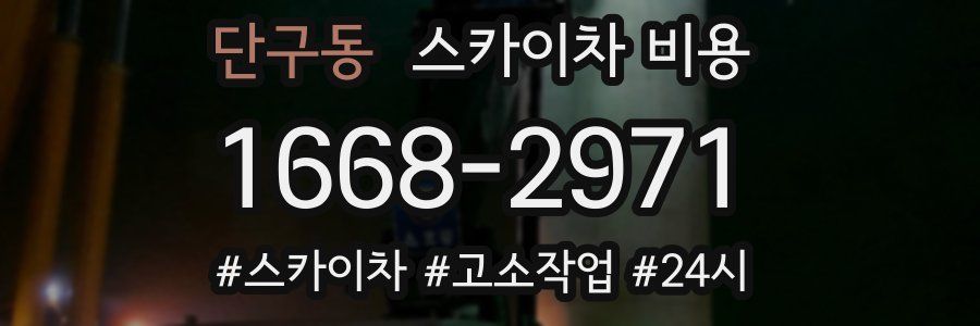 단구동 스카이차 비용