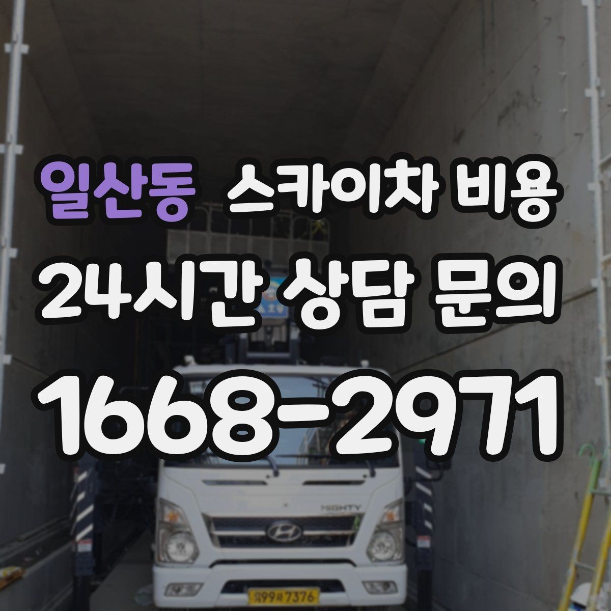 일산동 스카이차 비용 외벽 재질에 따라 작업 난이도가 달라질까