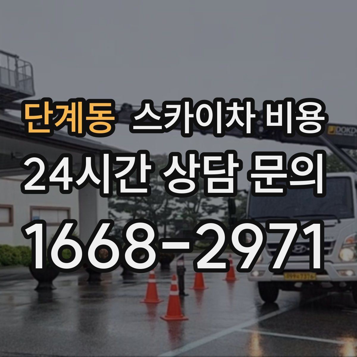 단계동 스카이차 비용 전화보다 사진 문의가 빠른 이유