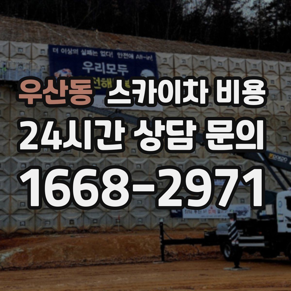 우산동 스카이차 비용 셋팅 시간이 길어지는 현장 특징