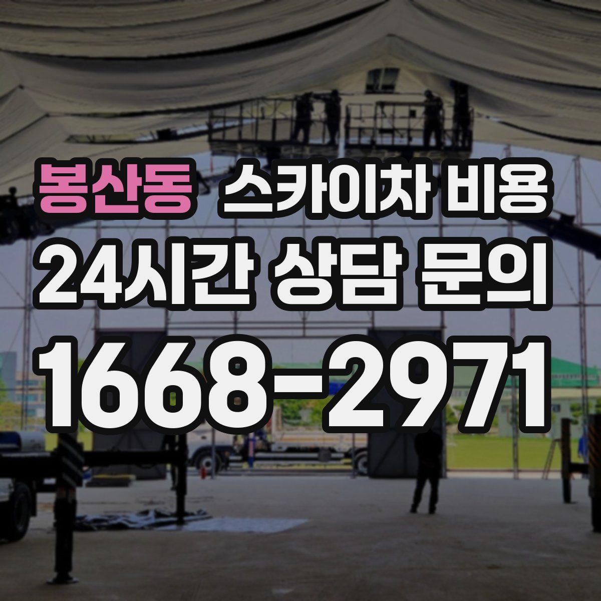 봉산동 스카이차 비용