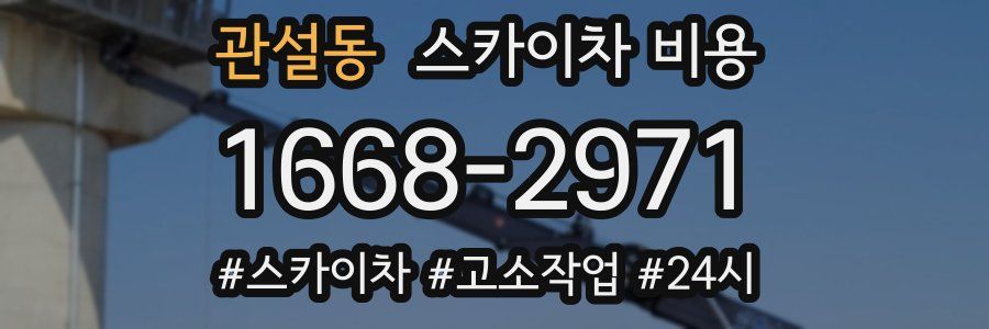 관설동 스카이차 비용