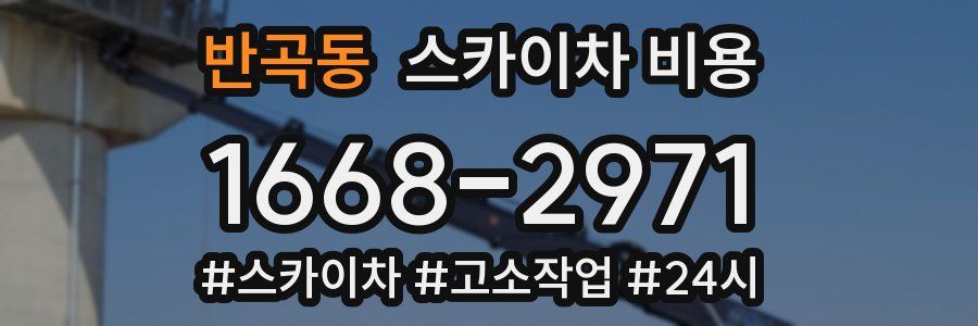 반곡동 스카이차 비용