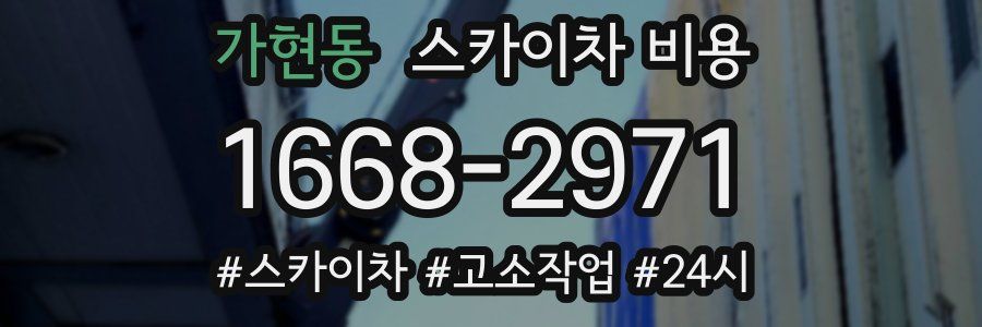 가현동 스카이차 비용