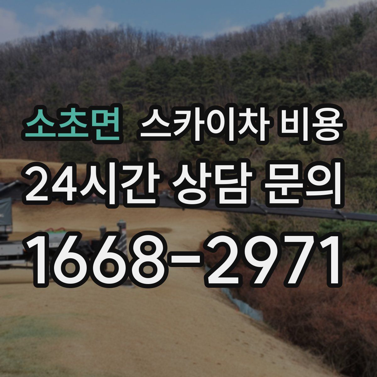 소초면 스카이차 비용