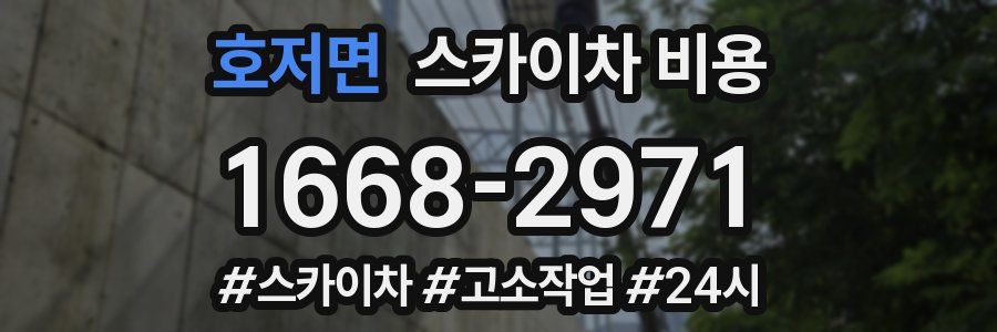 호저면 스카이차 비용