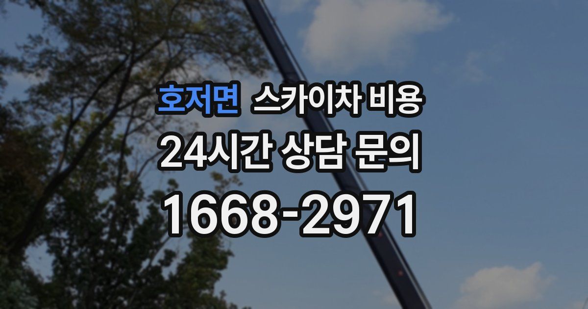 호저면 스카이차 비용