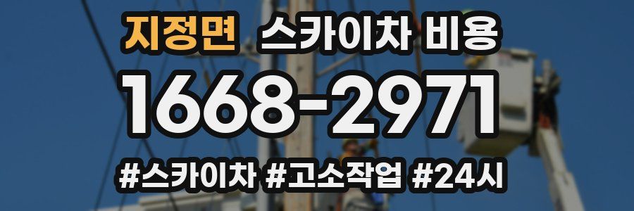 지정면 스카이차 비용