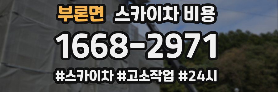 부론면 스카이차 비용