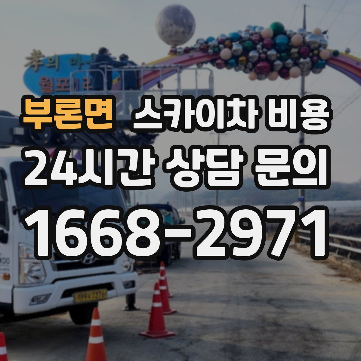 부론면 스카이차 비용