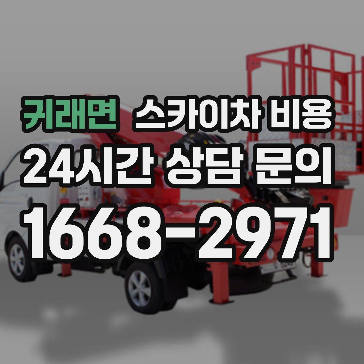 귀래면 스카이차 비용 견적이 빨라지는 현장 정보 정리법
