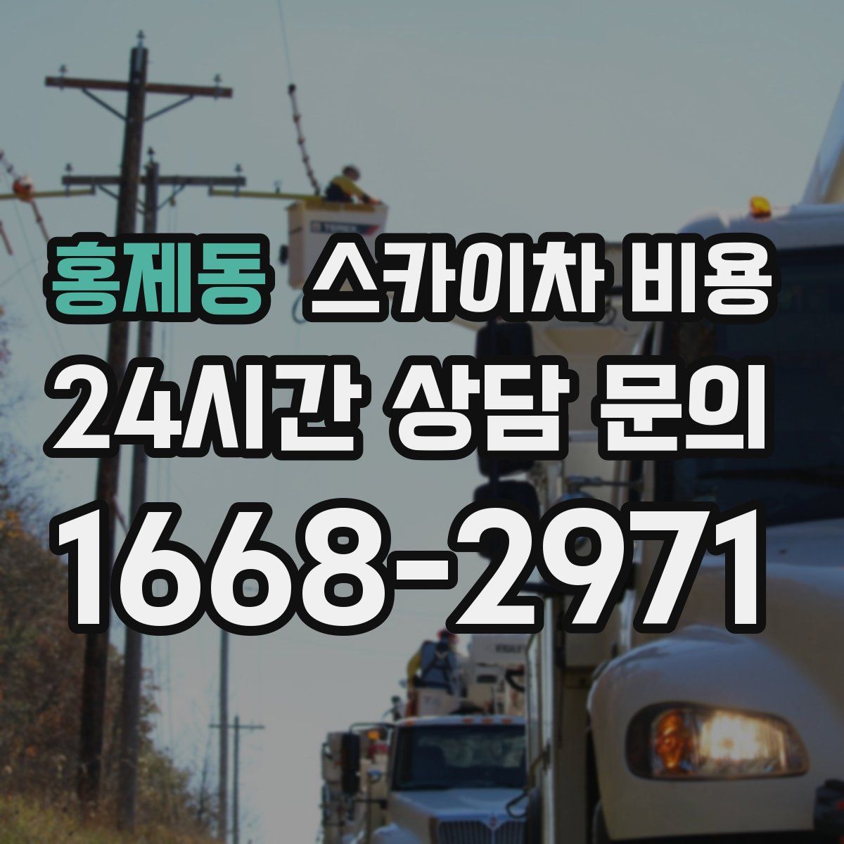 홍제동 스카이차 비용