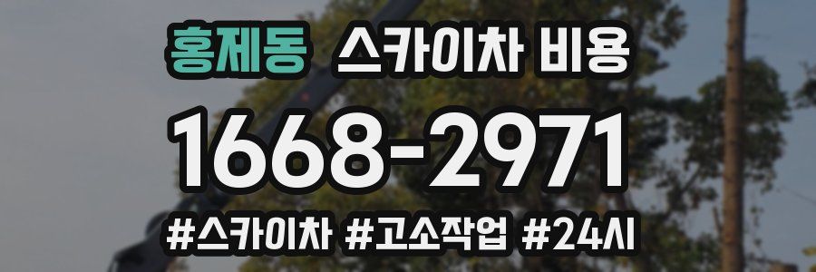 홍제동 스카이차 비용