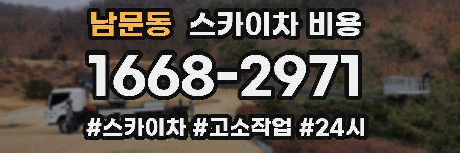 남문동 스카이차 비용