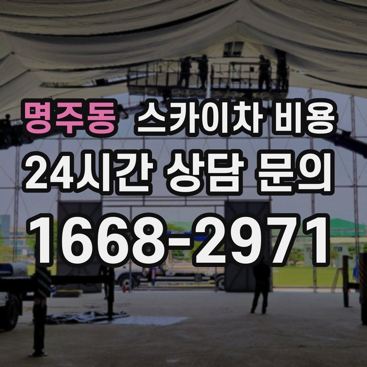 명주동 스카이차 비용 브라켓 보강이 포함되면 견적이 달라질까