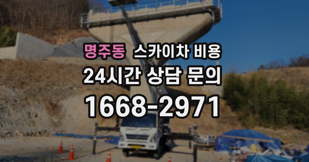 명주동 스카이차 비용