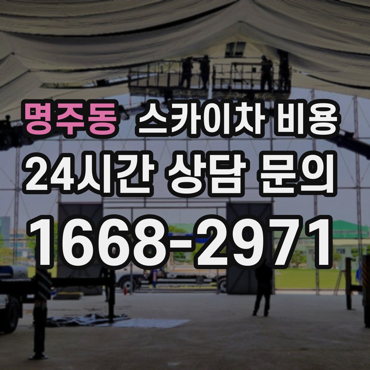 명주동 스카이차 비용