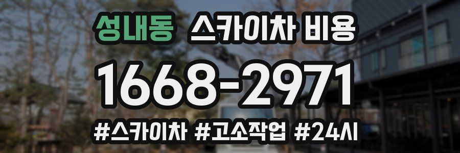 성내동 스카이차 비용