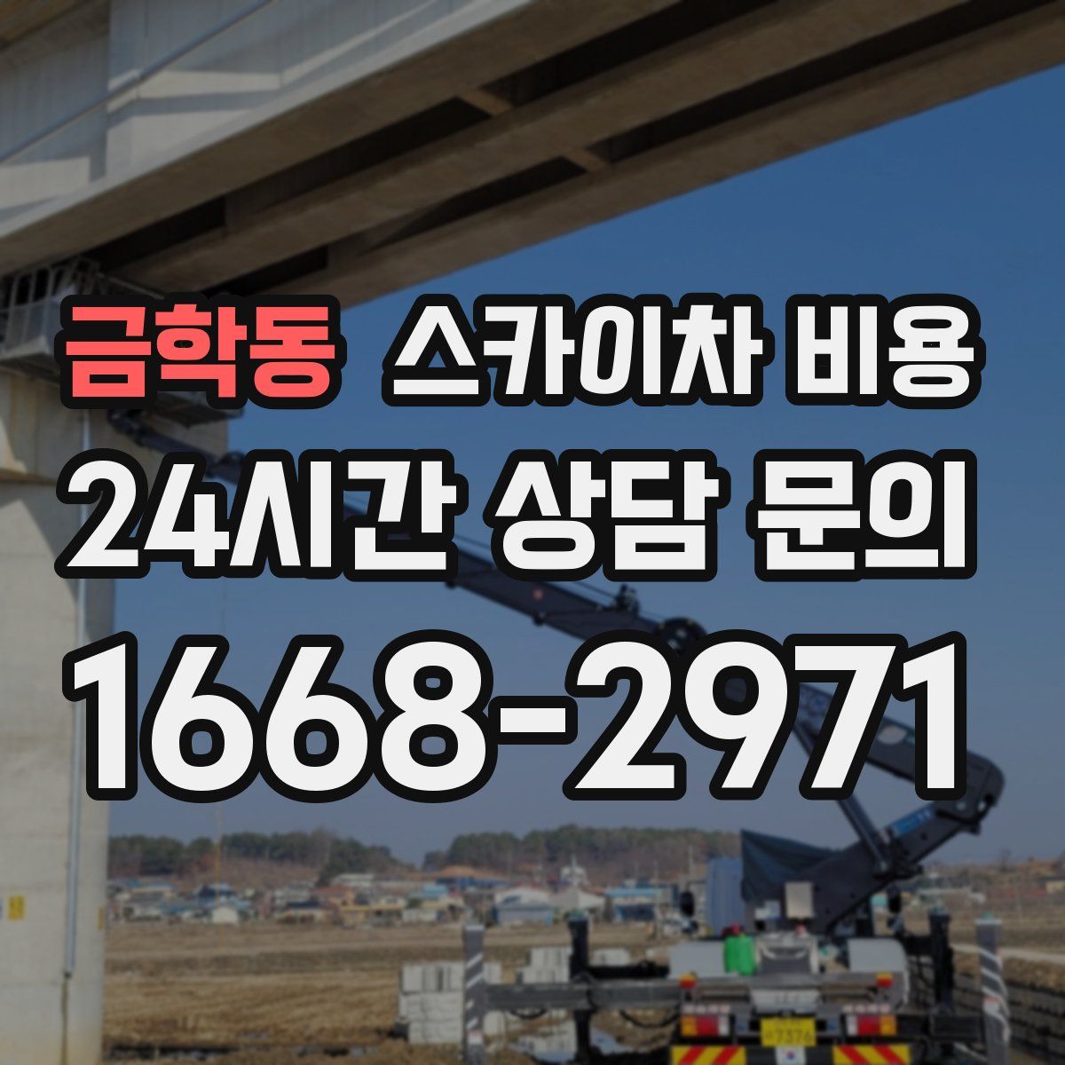 금학동 스카이차 비용