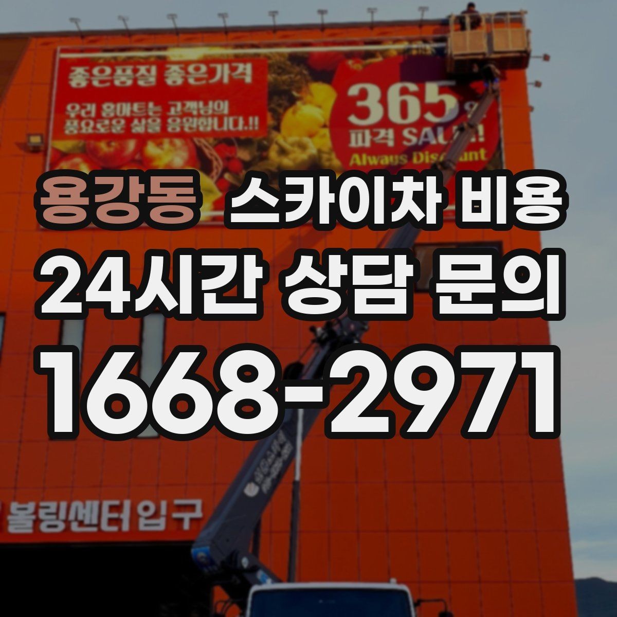 용강동 스카이차 비용 대기 시간 유무을 줄이는 가장 현실적인 방법