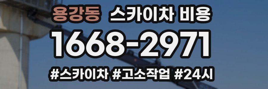 용강동 스카이차 비용