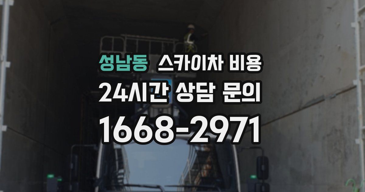 성남동 스카이차 비용