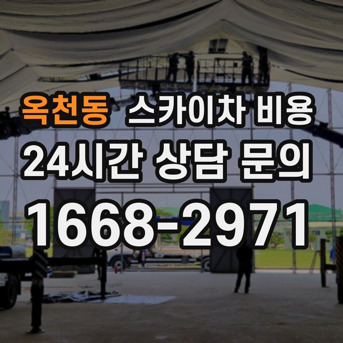 옥천동 스카이차 비용 CCTV 설치는 각도 조정까지 포함되면 달라질까