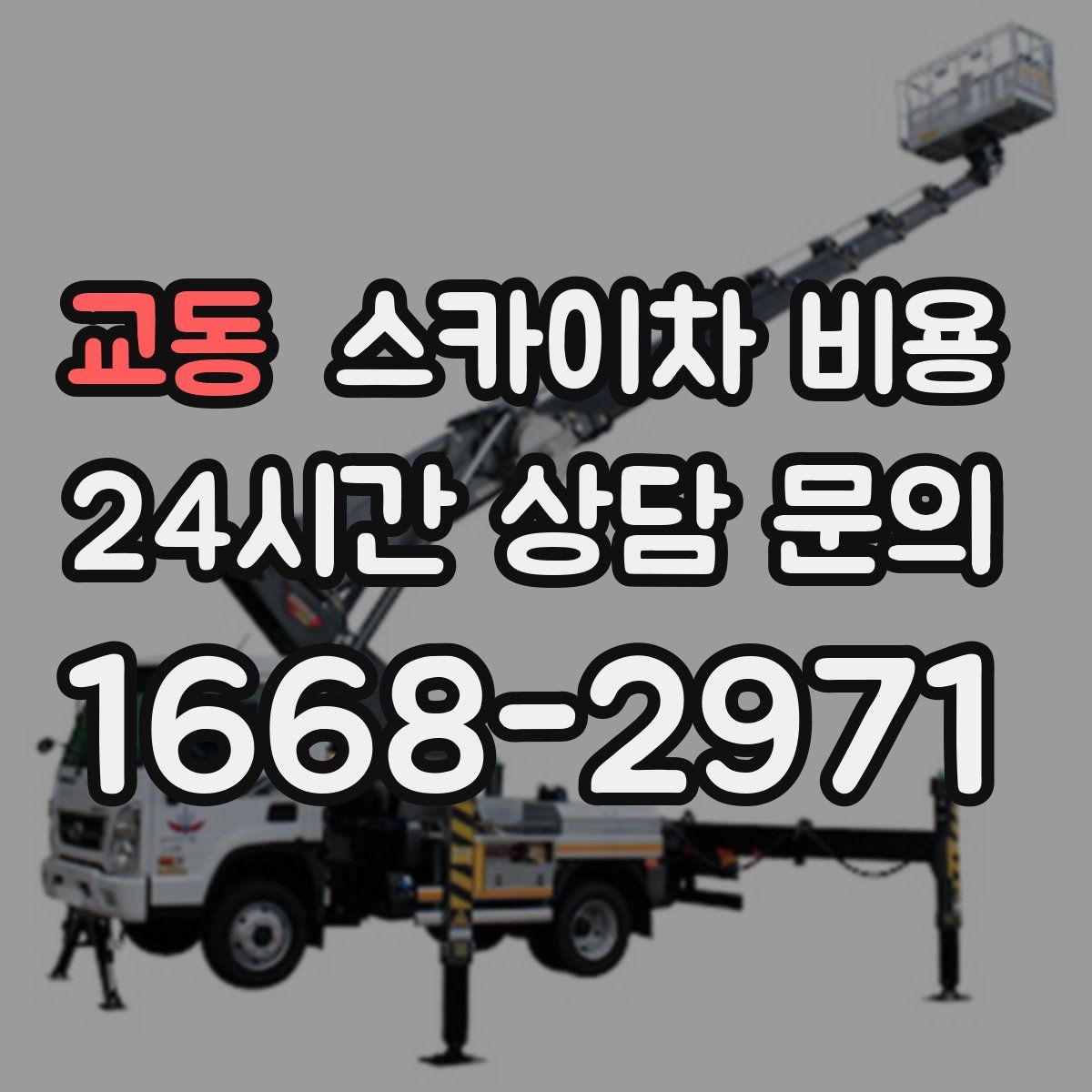 교동 스카이차 비용