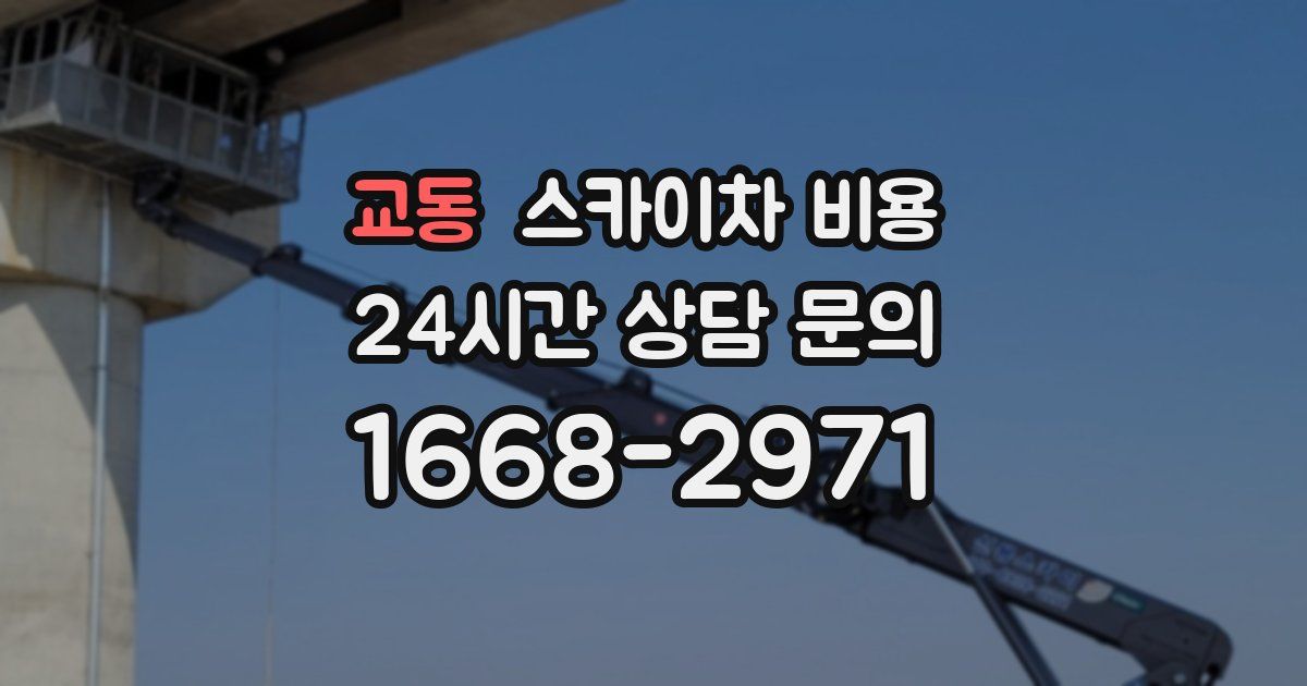 교동 스카이차 비용