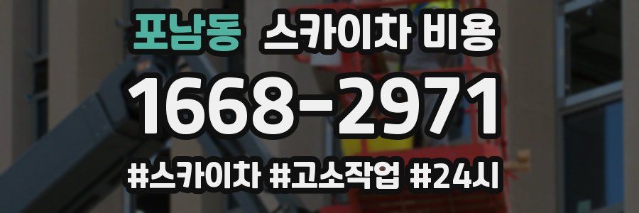 포남동 스카이차 비용