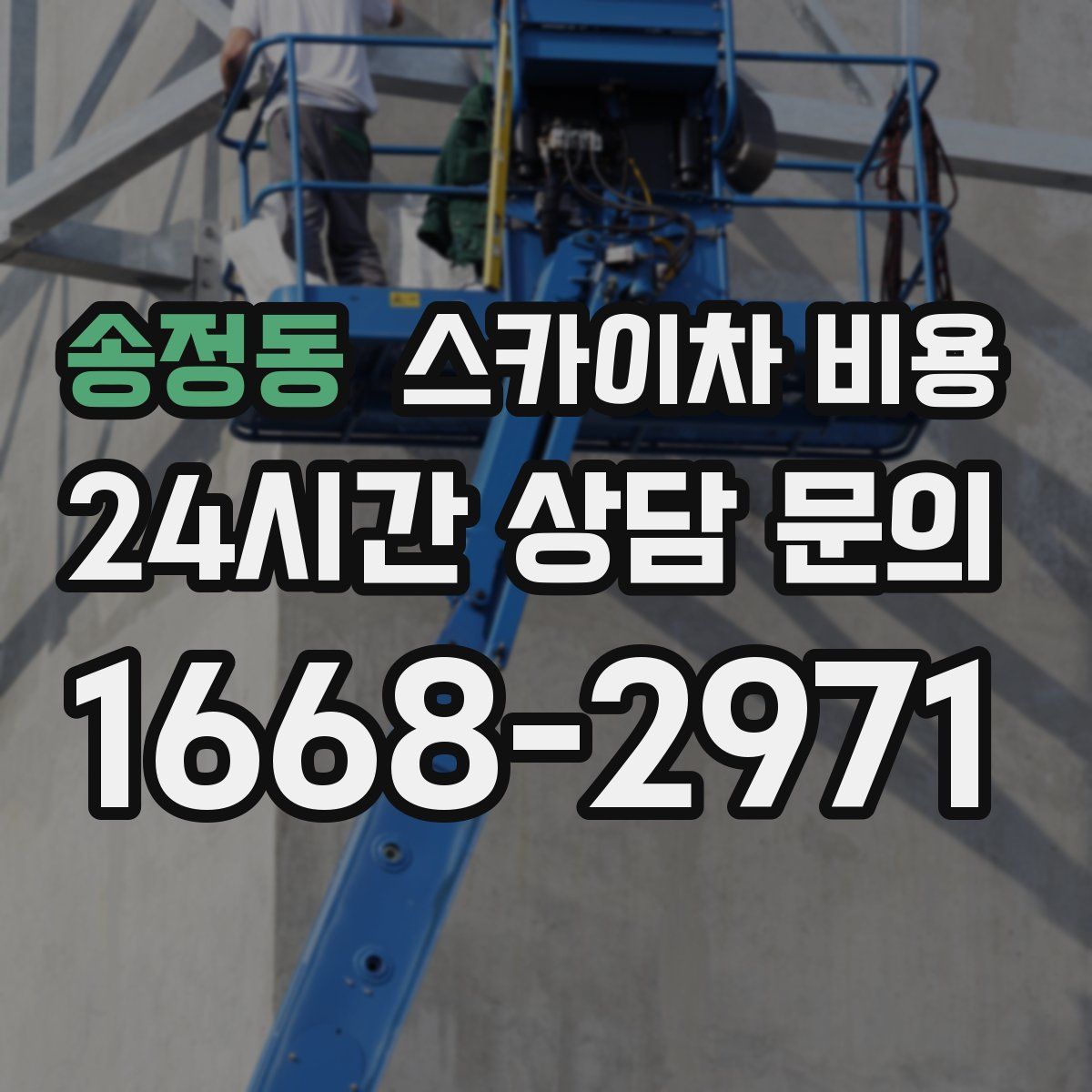 송정동 스카이차 비용