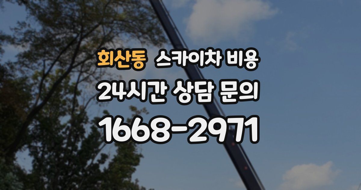 회산동 스카이차 비용