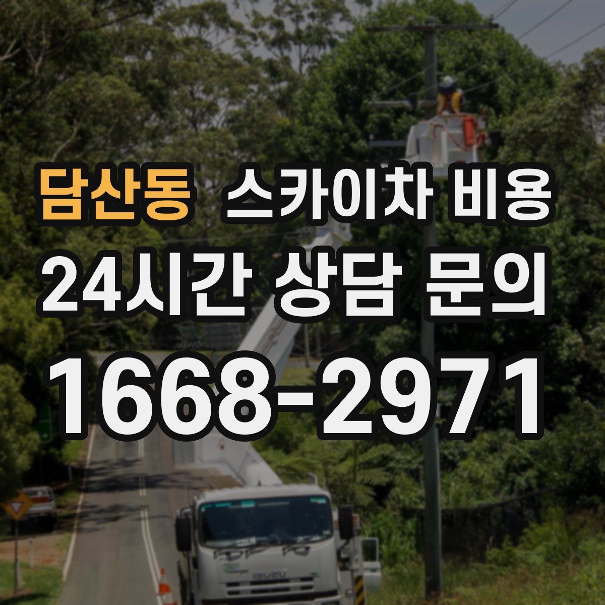 담산동 스카이차 비용