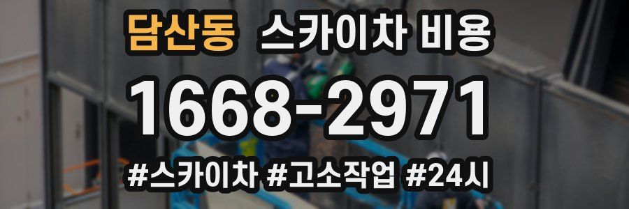 담산동 스카이차 비용