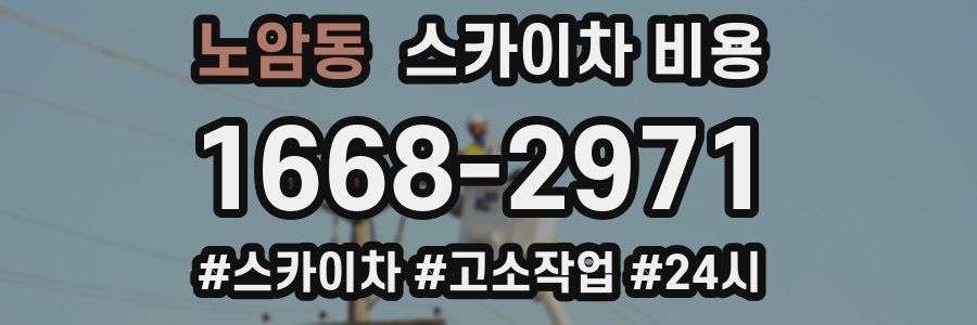 노암동 스카이차 비용