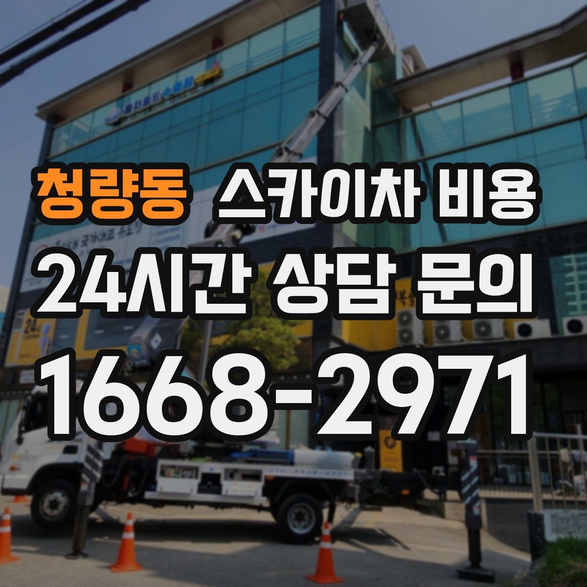 청량동 스카이차 비용 주소만 보내면 견적이 늦어지는 이유