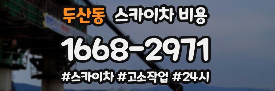 두산동 스카이차 비용