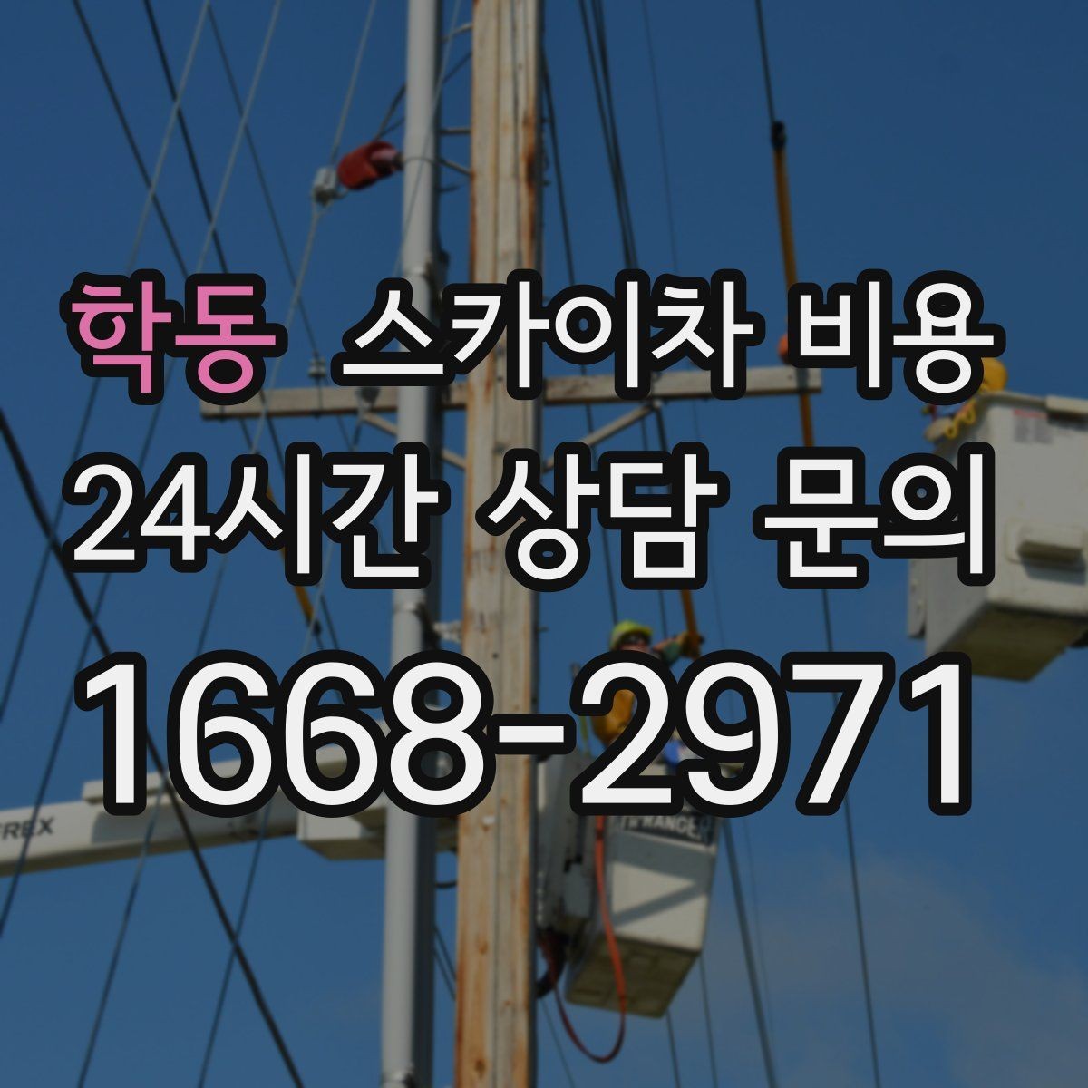 학동 스카이차 비용 자재 하역·정리가 필요한 경우 체크 포인트