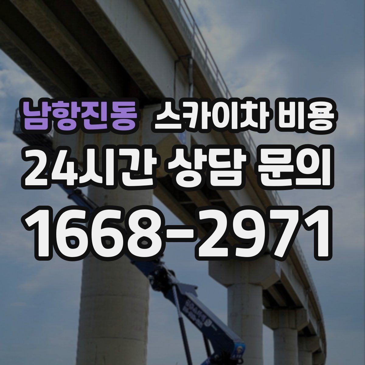 남항진동 스카이차 비용 작업 위치를 한 문장으로 정리하는 법